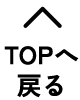 TOPへ戻る