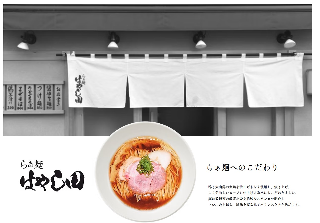 らぁ麺 はやし田